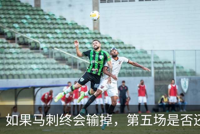 如果马刺终会输掉，第五场是否还重要？
